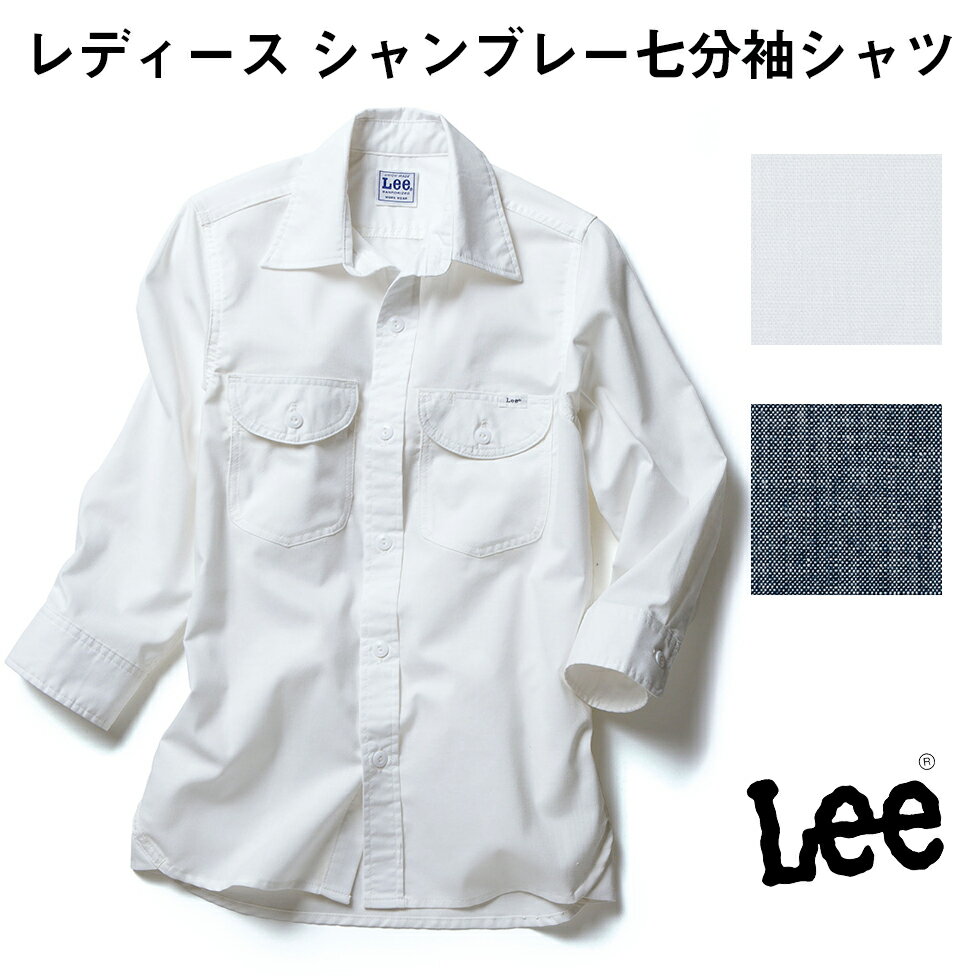 FACE MIX フェイスミックス Lee レディース シャンブレー七分袖シャツ リー ホワイト 白