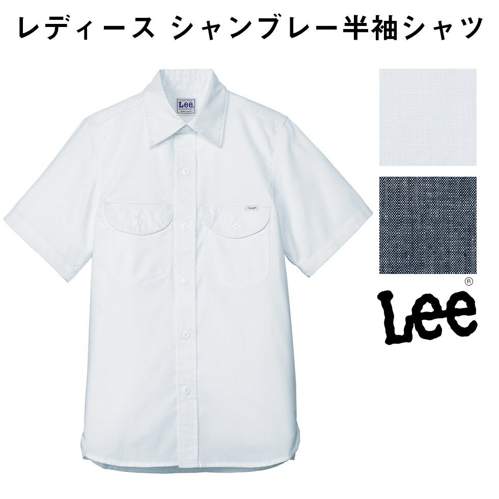 FACE MIX フェイスミックス Lee レディース シャンブレー半袖シャツ リー ホワイト 白 ブルー 青 Sサイズ Mサイズ Lサイズ XLサイズ lcs43005 宅配のみ