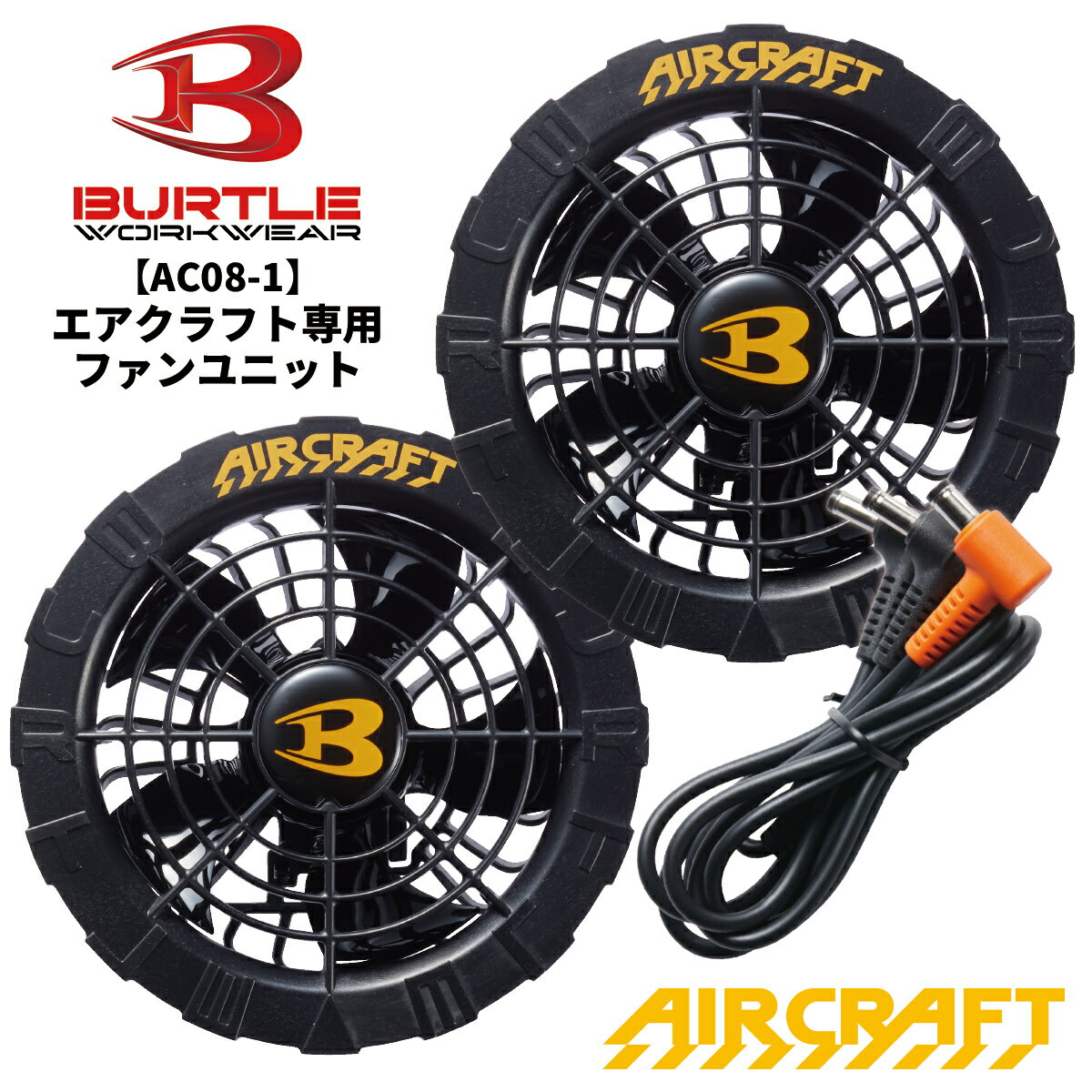 【あす楽】バートル 2024新型 エアークラフト ファンユニット ブラック BTL-AC08-1 BURTLE AIR CRAFT 熱中症対策 猛暑対策 夏 作業着 作業服 宅配のみ