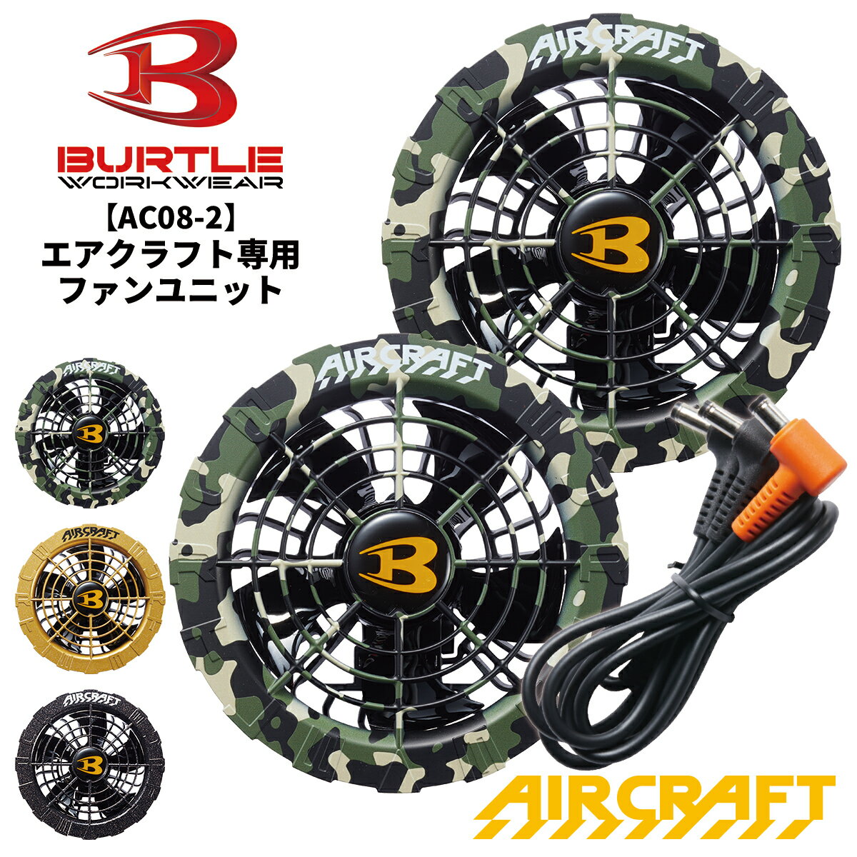 【あす楽】バートル 2024新型 エアークラフト ファンユニット ブラック BTL-AC08-2 BURTLE AIR CRAFT 熱中症対策 猛暑対策 夏 作業着 作業服 宅配のみ