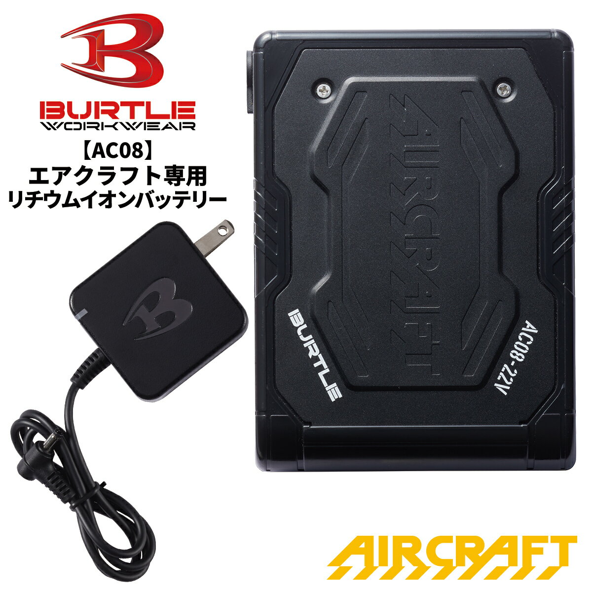 【あす楽】バートル 2024新型 エアークラフト専用 リチウムイオンバッテリー マットブラック BTL-AC08 BURTLE AIR CRAFT 熱中症対策 猛暑対策 夏 作業着 作業服 宅配のみ