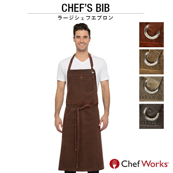 Chef Works(シェフワークス) DORSET(ドーセット) CHEF’S BIB ラージシェフエプロン 胸当てエプロン