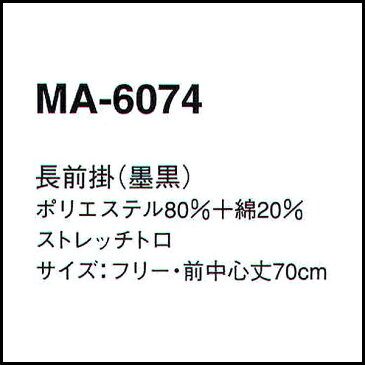 MA-6074【フリーサイズ/墨黒】 楽天カード分割