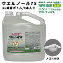 アルコール除菌液 ウエルノール75 5L 減容ボトル 4本入り 除菌 消臭剤 感染対策 消毒エタノール代替品 食品添加物エタノール製剤 ウィルス対策 業務用 アルコール消毒液 70%以上 日本製 ステイホーム 自宅待機 ウェルノール【※配送先個人宅指定不可】