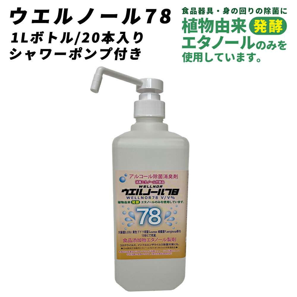 アルコール除菌液 ウエルノール78 1Lボトル 20本入り 