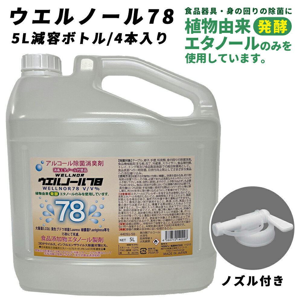 アルコール除菌液 ウエルノール78 5L 減容ボトル 4本入