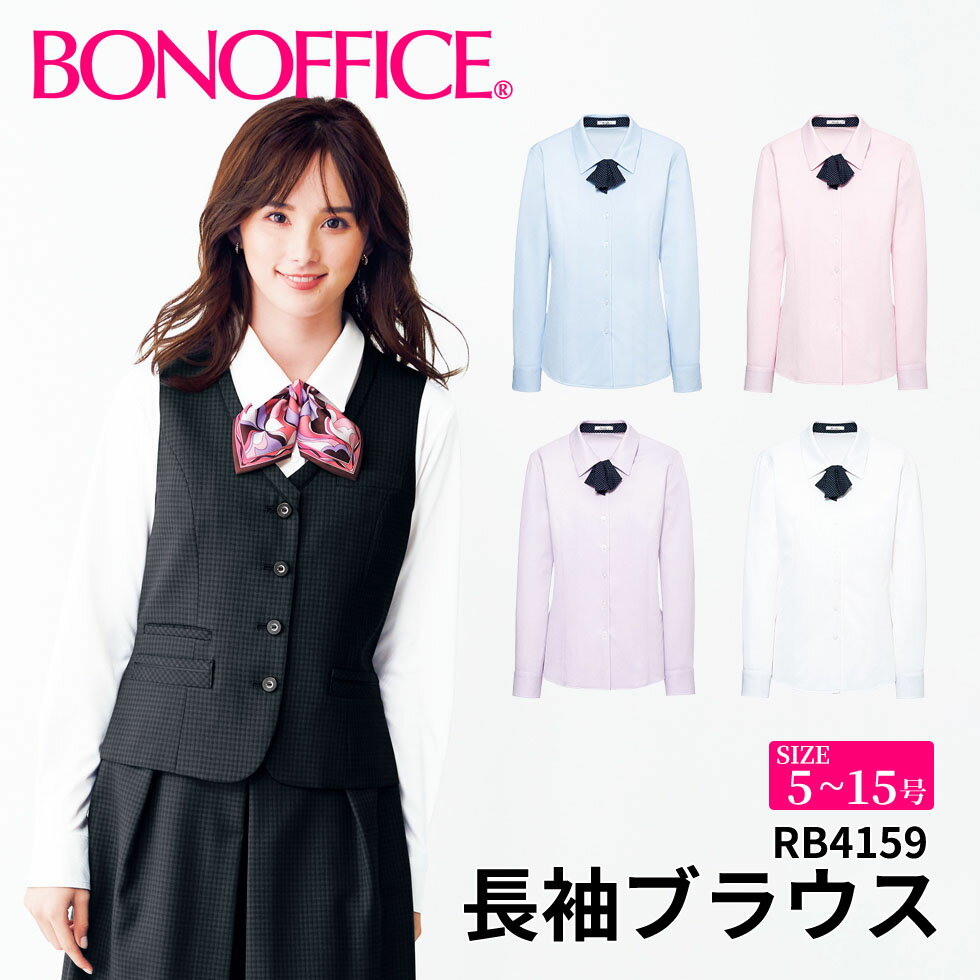 長袖ブラウス rb4159 【5~15号】 事務服 会社 受付 制服 ユニフォーム フォーマル 【BONMAX ボンマックス BONOFFICE ボンオフィス】 宅配のみ