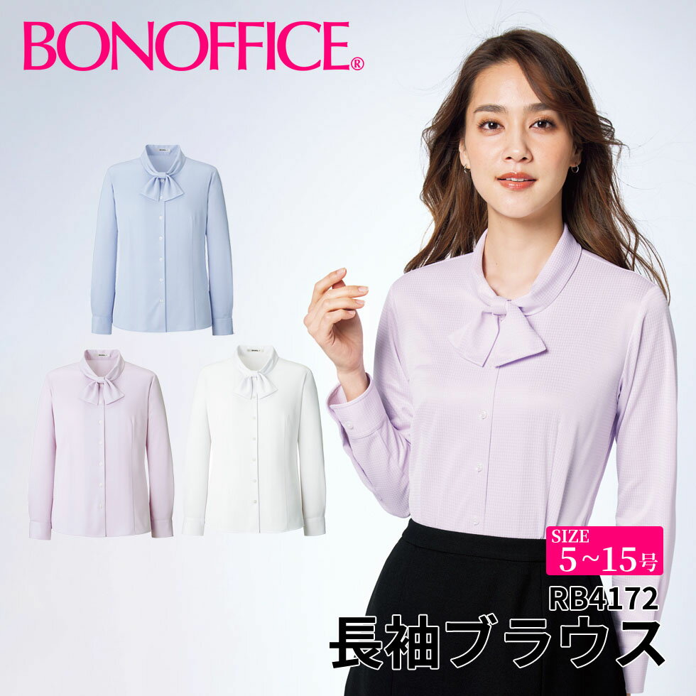 BONOFFICE ボンオフィス 長袖ブラウス 【5~15号】 事務服 会社 受付 制服 ユニフォーム フォーマル rb4172 宅配のみ