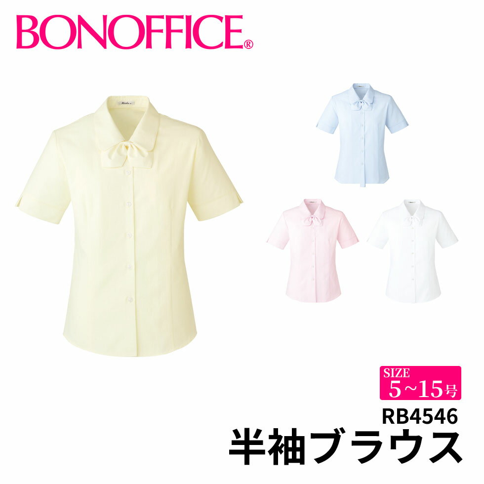 BONOFFICE ボンオフィス 半袖ブラウス 【5~15号】 事務服 会社 受付 制服 ユニフォーム フォーマル rb4546 宅配のみ