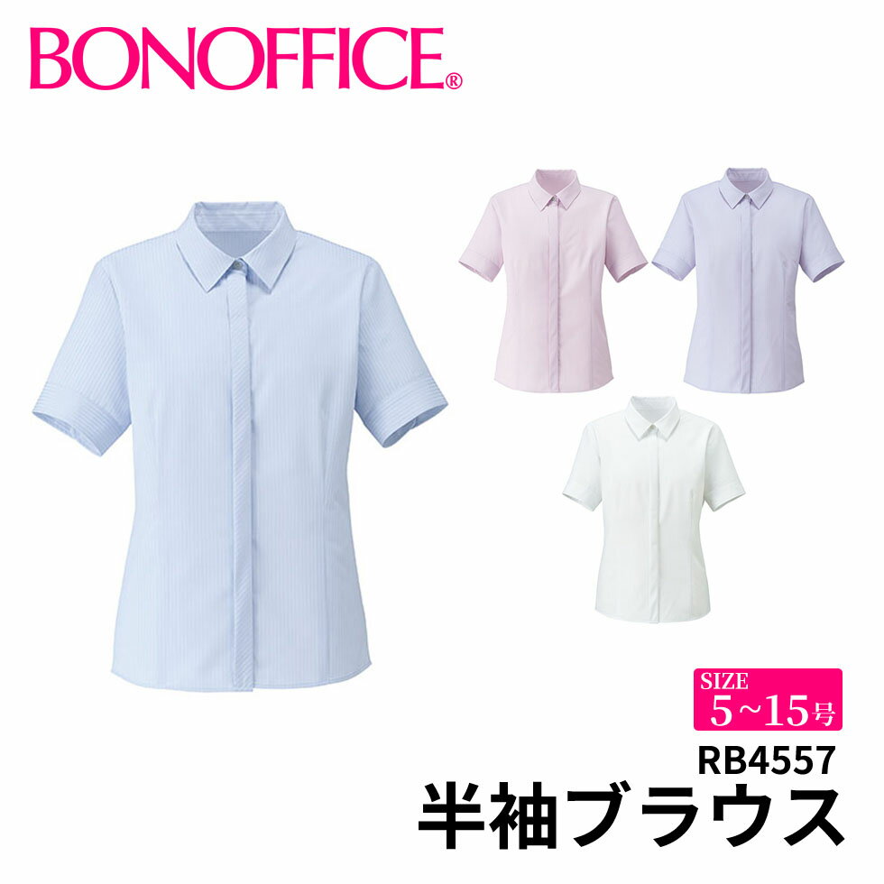 半袖ブラウス rb4557 【5~15号】 事務服 会社 受付 制服 ユニフォーム フォーマル 【BONMAX ボンマックス BONOFFICE ボンオフィス】 宅配のみ