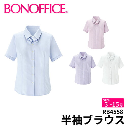 BONOFFICE ボンオフィス 半袖ブラウス 【5~15号】 事務服 会社 受付 制服 ユニフォーム フォーマル rb4558 宅配のみ BONOFFICE ボンオフィス 半袖ブラウス 【5~15号】 事務服 会社 受付 制服 ユニフォーム フォーマル rb4558 宅配のみ