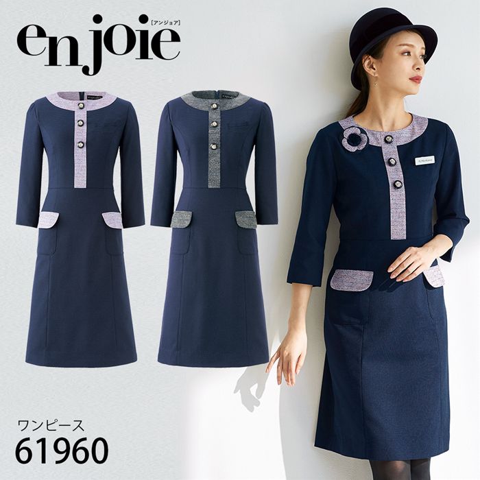 アンジョア en joie 七分袖 ワンピース 61960 5～15号 黒 パープル ユニフォーム オフィス 制服 事務服 受付 コンパニオン ショールーム かわいい クリニック 病院 宅配のみ