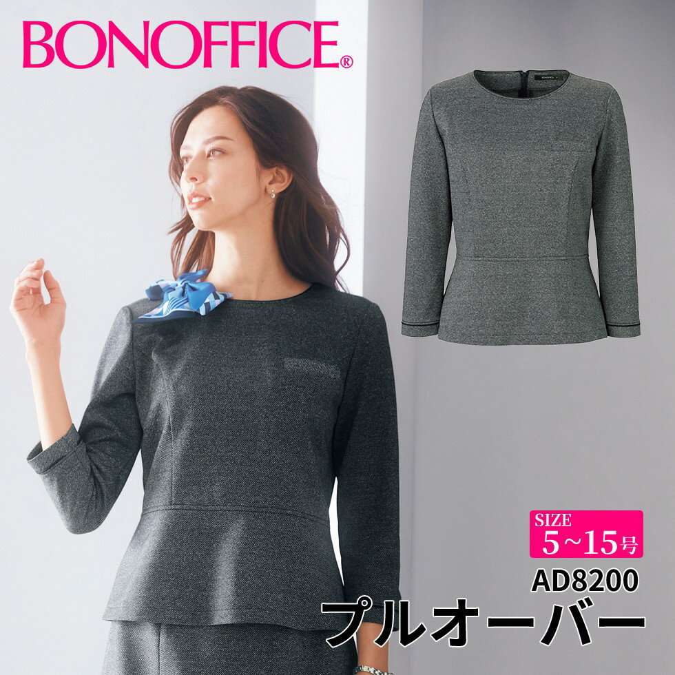 プルオーバー ad8200 【5~15号】 事務服 会社 受付 制服 ユニフォーム フォーマル 【BONMAX ボンマックス BONOFFICE ボンオフィス】 【MelangeKnit / メランジニット】 宅配のみ