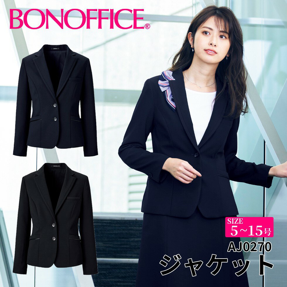 BONOFFICE ボンオフィス ジャケット 【5~15号】 事務服 会社 受付 制服 ユニフォーム フォーマル 【HappyCd / ハッピーコーデ】 aj0270 宅配のみ