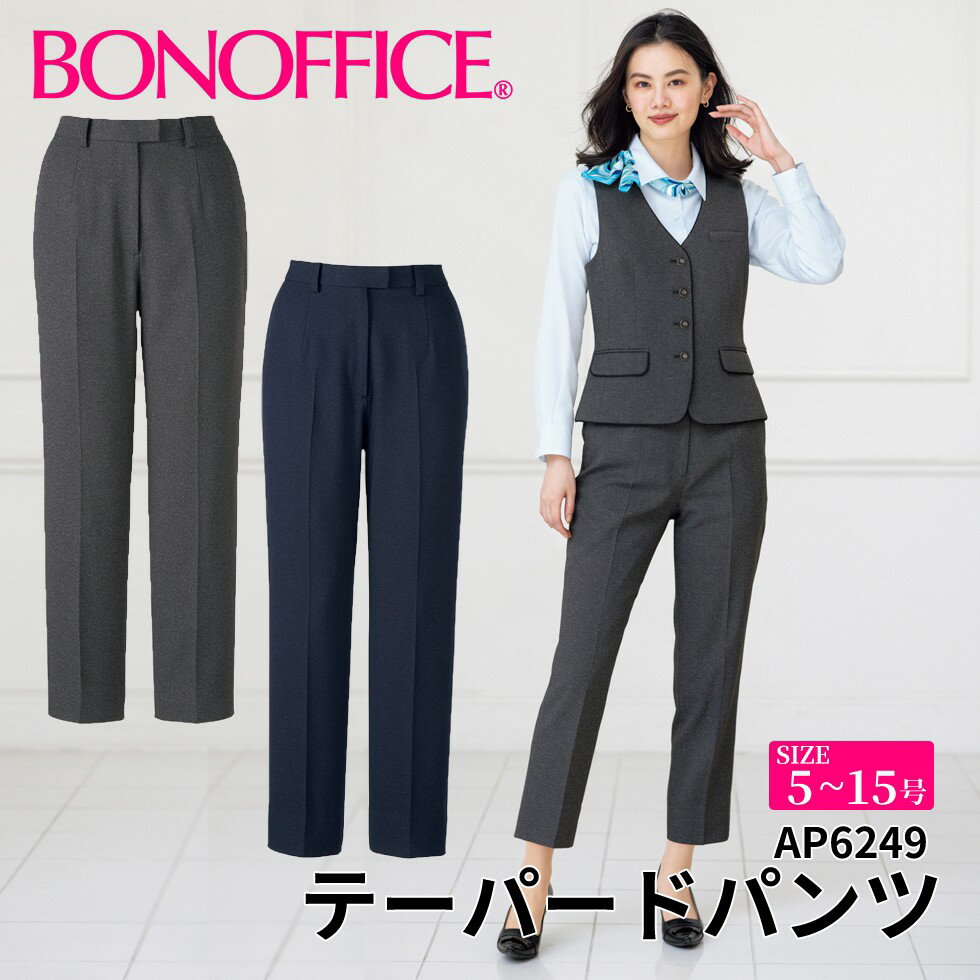 テーパードパンツ ap6249 【5~15号】 事務服 会社 受付 制服 ユニフォーム フォーマル 【BONMAX ボンマックス BONOFFICE ボンオフィス】 【RoyalTrad / ロイヤルトラッド】宅配のみ