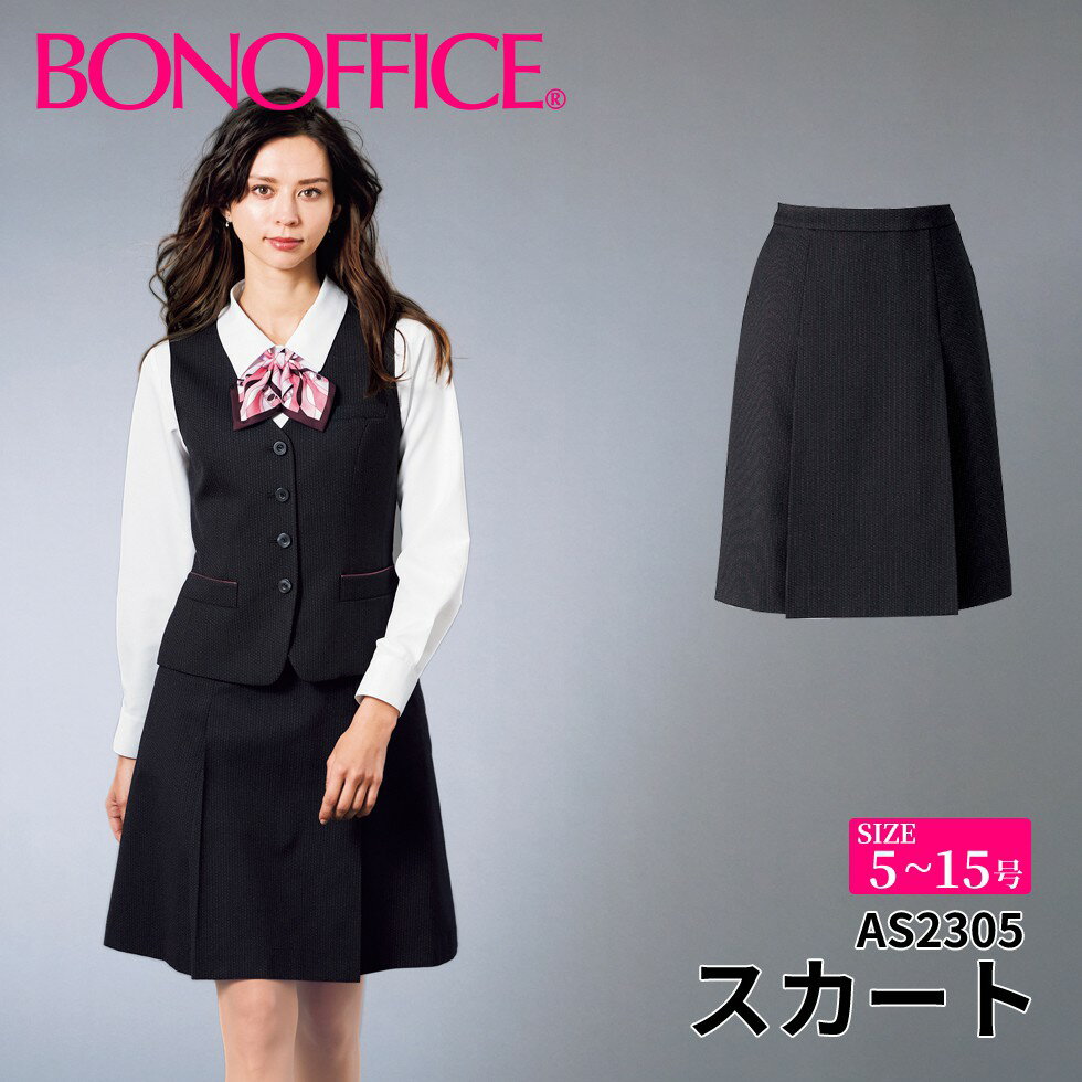 【スーパーSALEポイント5倍】スカート as2305 【5~15号】 事務服 会社 受付 制服 ユニフォーム フォーマル 【BONMAX ボンマックス BONOFFICE ボンオフィス】 【ElegantRose / エレガントローズ】宅配のみ