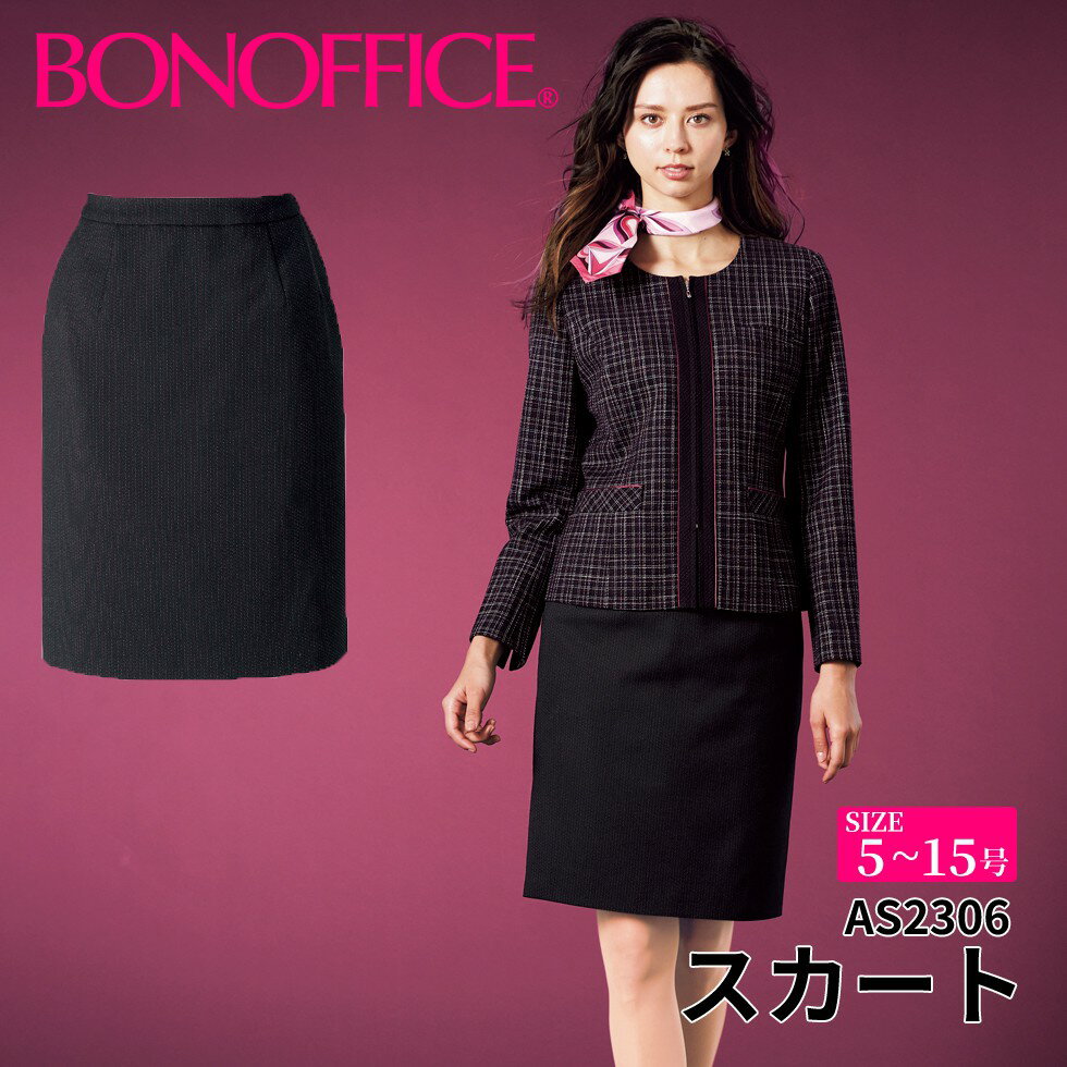 【スーパーSALEポイント5倍】スカート as2306 【5~15号】 事務服 会社 受付 制服 ユニフォーム フォーマル 【BONMAX ボンマックス BONOFFICE ボンオフィス】 【ElegantRose / エレガントローズ】宅配のみ