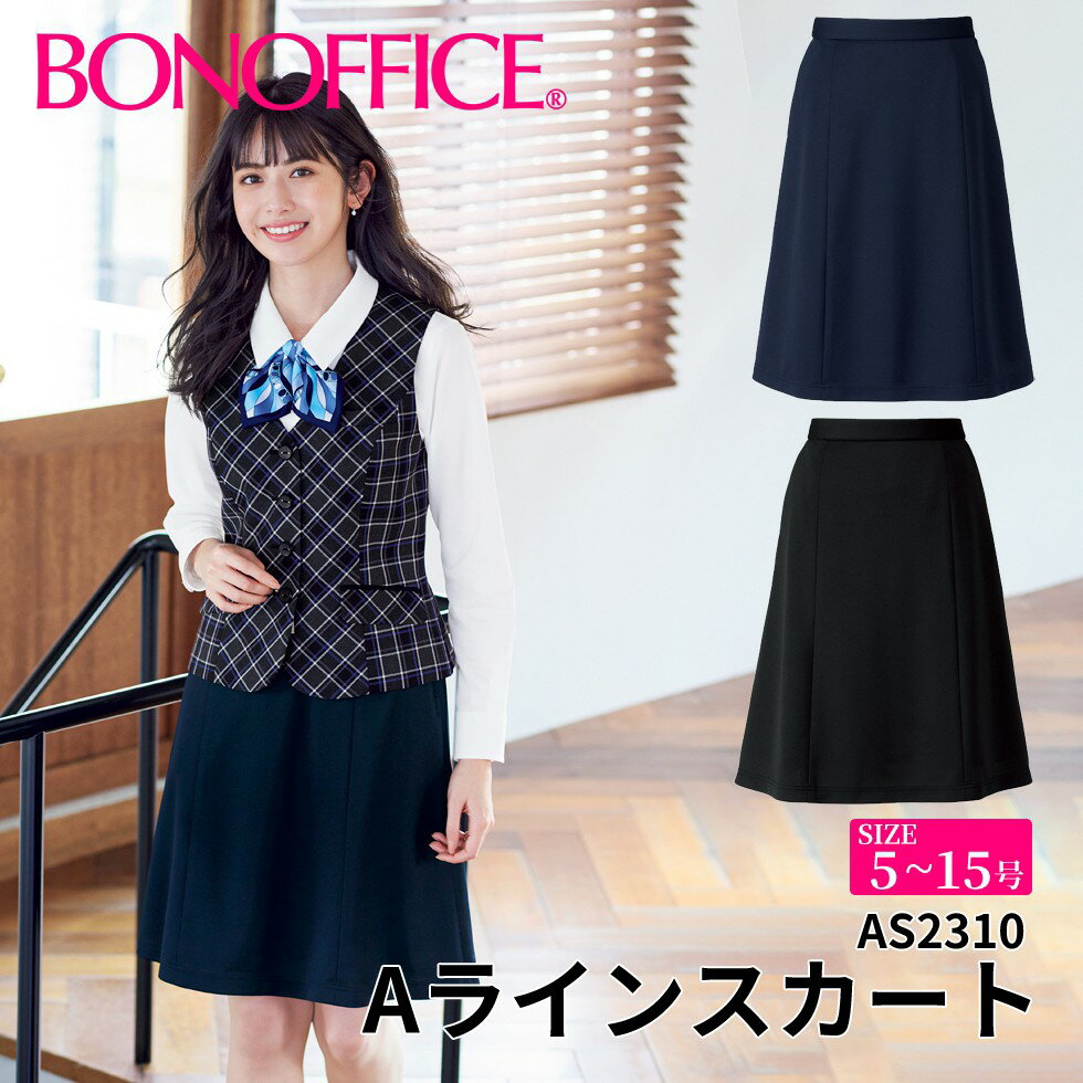 BONOFFICE ボンオフィス Aラインスカート 【5~15号】 事務服 会社 受付 制服 ユニフォーム フォーマル 【EcoTwillKnit / エコツイルニット】 as2310 宅配のみ