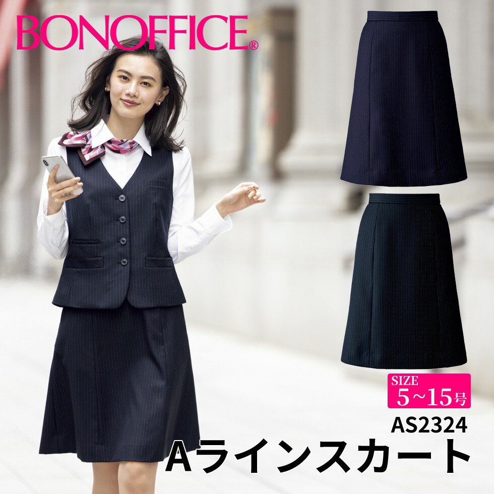 Aラインスカート as2324 【5~15号】 事務服 会社 受付 制服 ユニフォーム フォーマル 【BONMAX ボンマックス BONOFFICE ボンオフィス】 【BrainyStripe / ブレイニーストライプ】宅配のみ