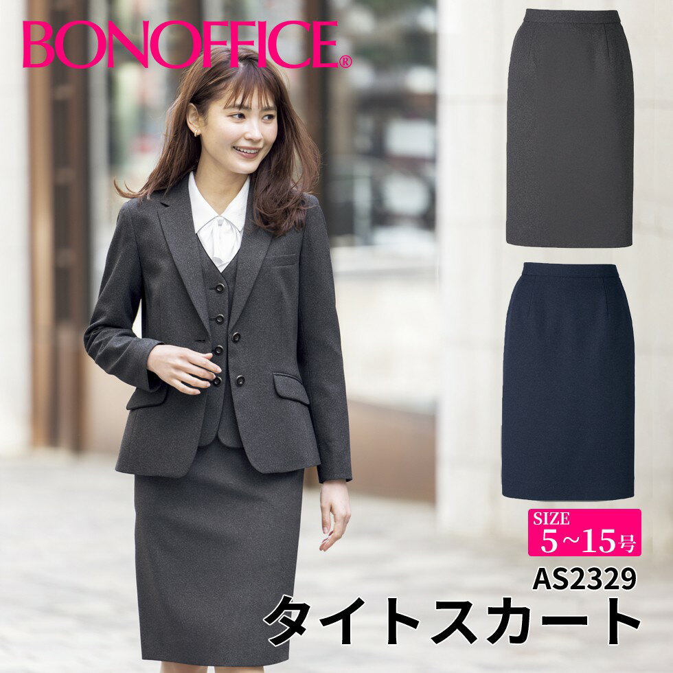 BONOFFICE ボンオフィス タイトスカート 【5~15号】 事務服 会社 受付 制服 ユニフォーム フォーマル 【RoyalTrad / ロイヤルトラッド】 as2329 宅配のみ