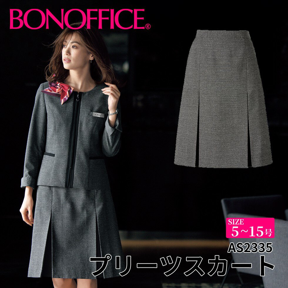 BONOFFICE ボンオフィス プリーツスカート 【5~15号】 事務服 会社 受付 制服 ユニフォーム フォーマル 【GraceTweed / グレースツイード】 as2335 宅配のみ