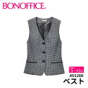 ベスト av1260 【5~15号】 事務服 会社 受付 制服 ユニフォーム フォーマル 【BONMAX ボンマックス BONOFFICE ボンオフィス】 【SimpleCd / シンプルコーデ】宅配のみ