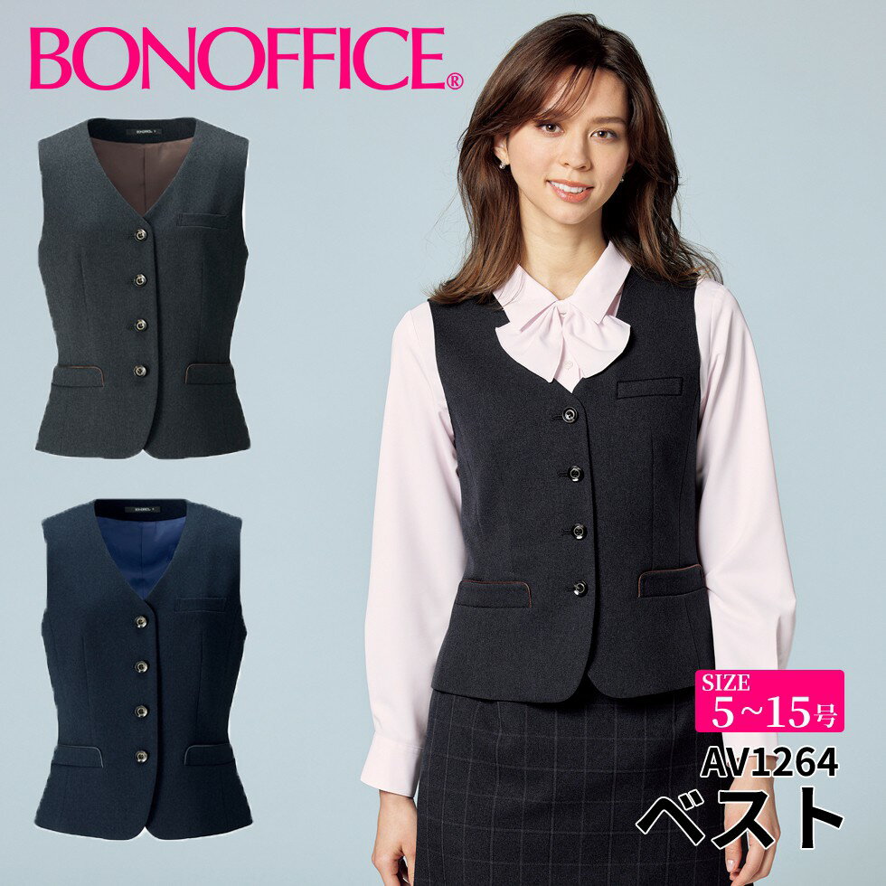 ベスト av1264 【5~15号】 事務服 会社 受付 制服 ユニフォーム フォーマル 【BONMAX ボンマックス BONOFFICE ボンオフィス】 【TradPattern / トラッドパターン】 宅配のみ