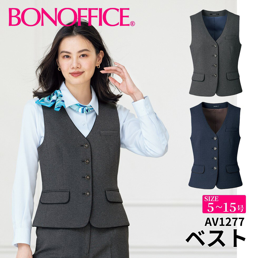 BONOFFICE ボンオフィス ベスト 【5~15号】 事務服 会社 受付 制服 ユニフォーム フォーマル 【RoyalTrad / ロイヤルトラッド】 av1277 宅配のみ