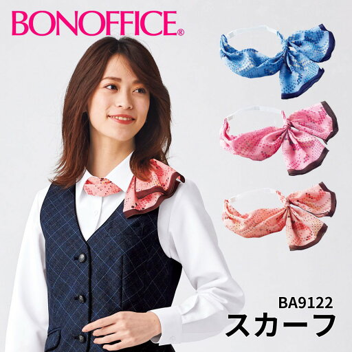 BONOFFICE ボンオフィス スカーフ 事務服 会社 受付 制服 ユニフォーム フォーマル ba9122 宅配のみ BONOFFICE ボンオフィス スカーフ 事務服 会社 受付 制服 ユニフォーム フォーマル ba9122 宅配のみ