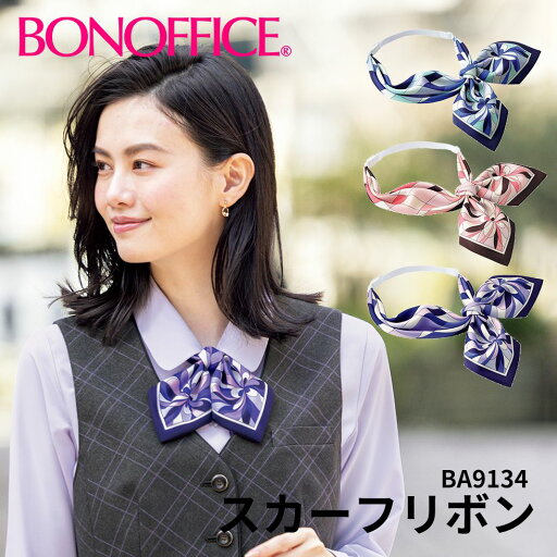 BONOFFICE ボンオフィス スカーフリボン 事務服 会社 受付 制服 ユニフォーム フォーマル ba9134 宅配のみ BONOFFICE ボンオフィス スカーフリボン 事務服 会社 受付 制服 ユニフォーム フォーマル ba9134 宅配のみ