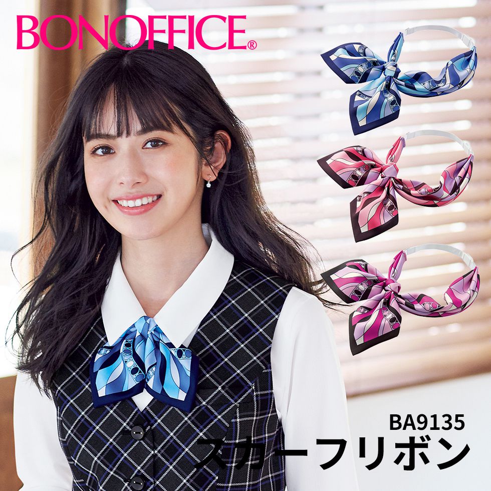 BONOFFICE ボンオフィス スカーフリボン 事務服 会社 受付 制服 ユニフォーム フォーマル ba9135 宅配のみ