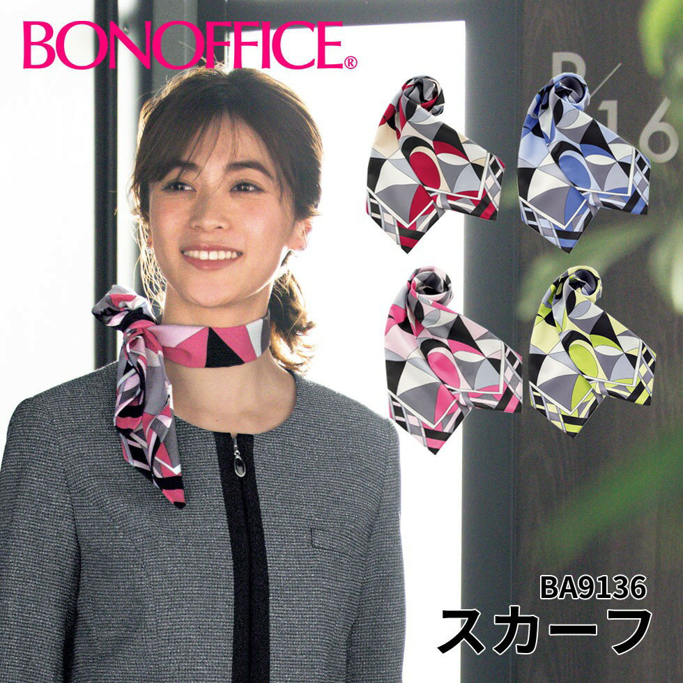 スカーフ ba9136事務服 会社 受付 制服 ユニフォーム フォーマル 【BONMAX ボンマックス BONOFFICE ボンオフィス】メール便可1