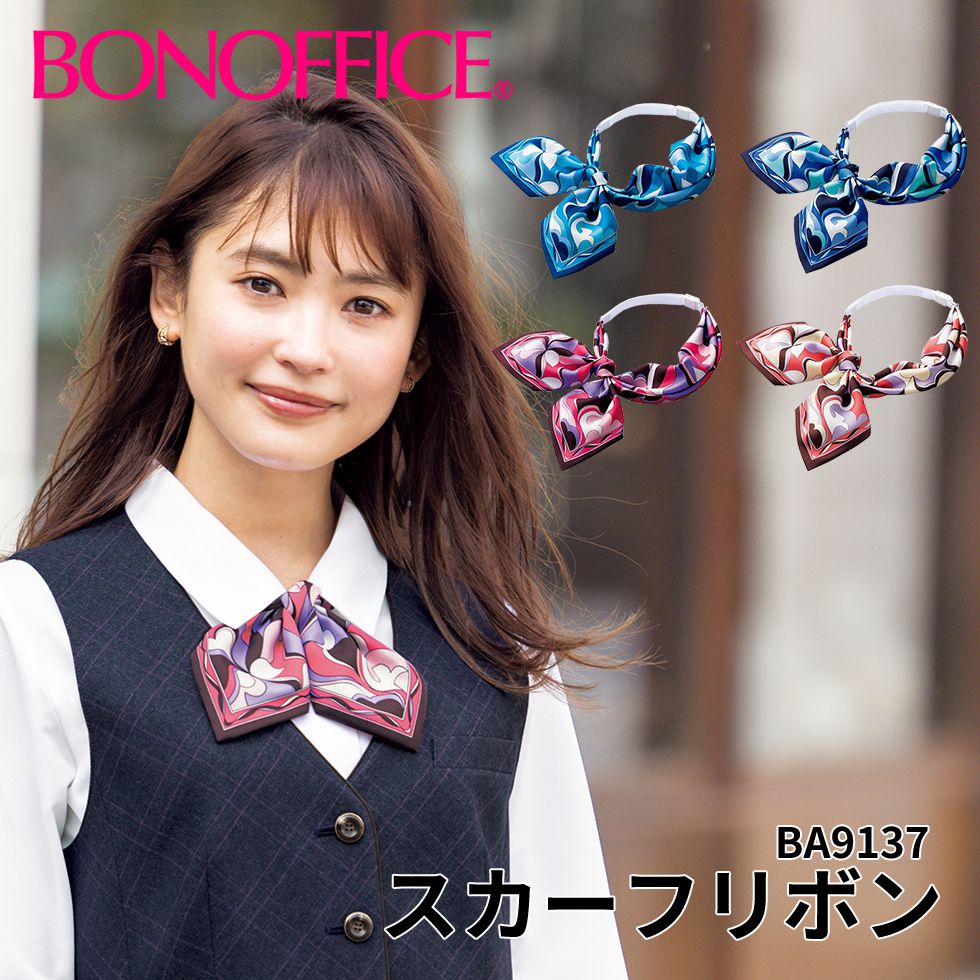 BONOFFICE ボンオフィス スカーフリボン 事務服 会社 受付 制服 ユニフォーム フォーマル ba9137 宅配のみ