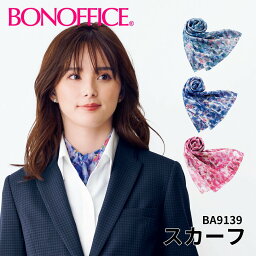 スカーフ ba9139事務服 会社 受付 制服 ユニフォーム フォーマル 【BONMAX ボンマックス BONOFFICE ボンオフィス】 メール便可1