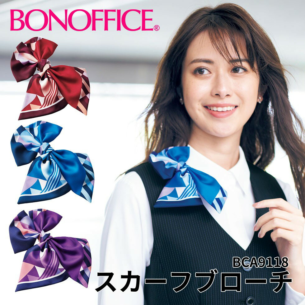 スカーフブローチ bca9118事務服 会社 受付 制服 ユニフォーム フォーマル 【BONMAX ボンマックス BONOFFICE ボンオフィス】 宅配のみ