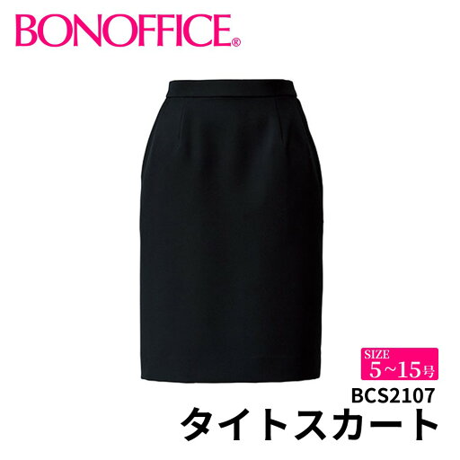 BONOFFICE ボンオフィス タイトスカート 【5~15号】 事務服 会社 受付 制服 ユニフォーム フォーマル 【NuanceDobby / ニュアンスドビー】 bcs2107 宅配のみ BONOFFICE ボンオフィス タイトスカート 【5~15号】 事務服 会社 受付 制服 ユニフォーム フォーマル 【NuanceDobby / ニュアンスドビー】 bcs2107 宅配のみ