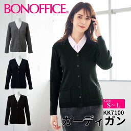 カーディガン kk7100 【S~L】 事務服 会社 受付 制服 ユニフォーム フォーマル 【BONMAX ボンマックス BONOFFICE ボンオフィス】宅配のみ