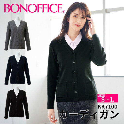 BONOFFICE ボンオフィス カーディガン 【S~L】 事務服 会社 受付 制服 ユニフォーム フォーマル kk7100 宅配のみ BONOFFICE ボンオフィス カーディガン 【S~L】 事務服 会社 受付 制服 ユニフォーム フォーマル kk7100 宅配のみ