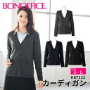 カーディガン kk7122 【S~L】 事務服 会社 受付 制服 ユニフォーム フォーマル 【BONMAX ボンマックス BONOFFICE ボンオフィス】宅配のみ