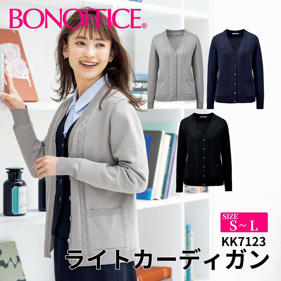 カーディガン kk7124 【S~L】 事務服 会社 受付 制服 ユニフォーム フォーマル 【BONMAX ボンマックス BONOFFICE ボ…