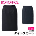 【スーパーSALE ポイント5倍】BONOFFICE ボンオフィス タイトスカート 【5~15号】 事務服 会社 受付 制服 ユニフォーム フォーマル 【SOLOTEX Stripe2 / ソロテック ストライプ2】 ls2199 宅配のみ