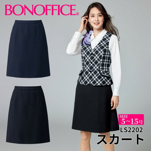 BONOFFICE ボンオフィス スカート 【5~15号】 事務服 会社 受付 制服 ユニフォーム フォーマル 【FancyTartan / ファンシータータン】 ls2202 宅配のみ BONOFFICE ボンオフィス スカート 【5~15号】 事務服 会社 受付 制服 ユニフォーム フォーマル 【FancyTartan / ファンシータータン】 ls2202 宅配のみ