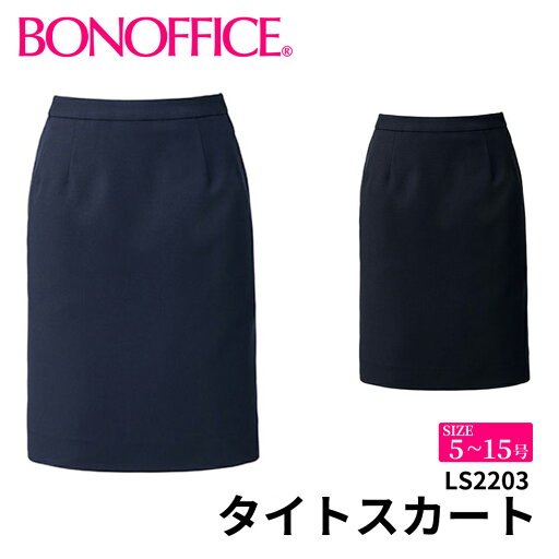 BONOFFICE ボンオフィス タイトスカート 【5~15号】 事務服 会社 受付 制服 ユニフォーム フォーマル 【NikkeMiraito / ニッケミライト】 ls2203 宅配のみ BONOFFICE ボンオフィス タイトスカート 【5~15号】 事務服 会社 受付 制服 ユニフォーム フォーマル 【NikkeMiraito / ニッケミライト】 ls2203 宅配のみ
