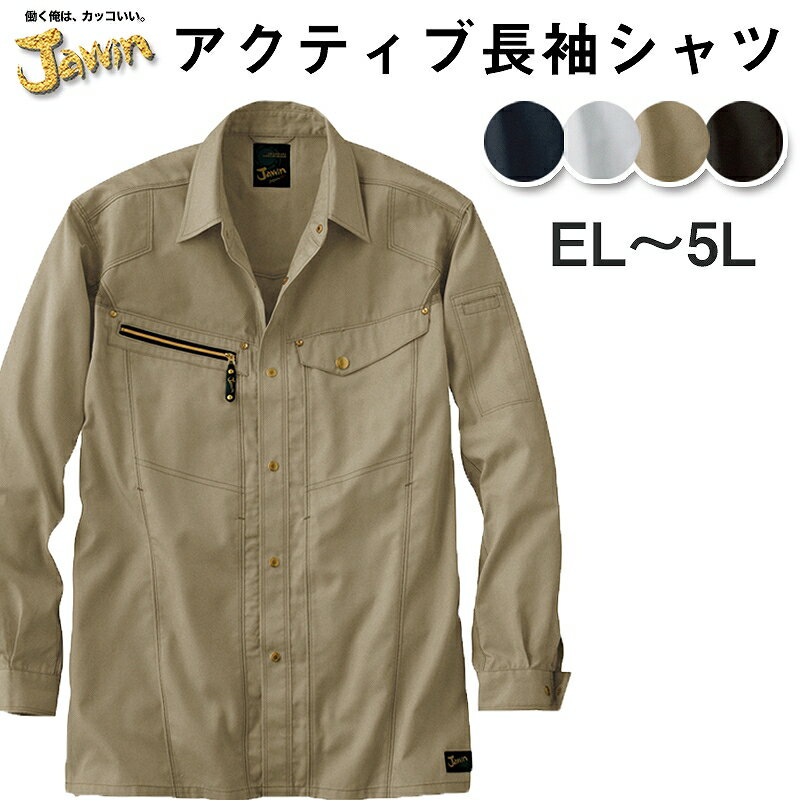 大きいサイズ Jawin ジャウィン 美アクティブワークウェア 帯電防止 長袖 シャツ 上着 55504 EL 4L 5L 作業着 【領収書 発行 可能】 楽天カード分割 02P03Dec16
