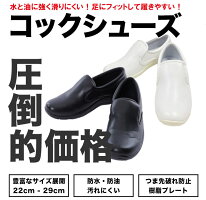 【ランキング1位商品2足以上購入でまとめ割引】激安コックシューズ【コックシューズ黒キッチンホール厨房厨房靴軽量防水耐油撥水業務用】【領収書発行可能】楽天カード分割02P03Dec16