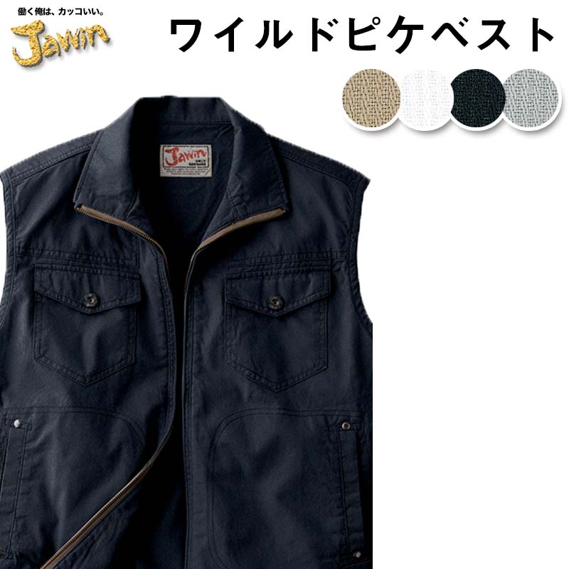 自重堂 制服百科 Jawin ジャウィン ベスト M L LL EL 4L 5L 作業着 渋色 ジーニング ワイルドスタイル ワークウェア 上着 55010 宅配のみ