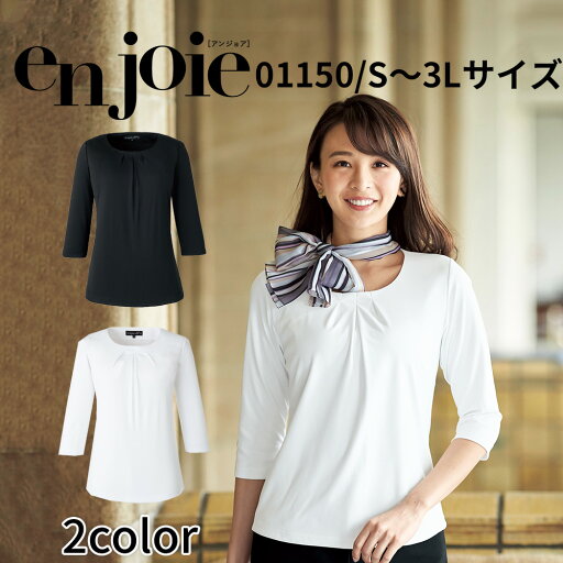 en joie アンジョア 七分袖カットソー レディース ユニフォーム オフィス 制服 事務服 受付 コンパニオン ショールーム かわいい クリニック 01150 宅配のみ en joie アンジョア 七分袖カットソー レディース ユニフォーム オフィス 制服 事務服 受付 コンパニオン ショールーム かわいい クリニック 01150 宅配のみ