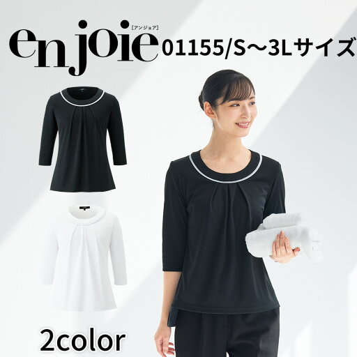 en joie アンジョア 七分袖カットソー レディース ユニフォーム オフィス 制服 事務服 受付 コンパニオン ショールーム かわいい エステ サロン クリニック 01155 宅配のみ en joie アンジョア 七分袖カットソー レディース ユニフォーム オフィス 制服 事務服 受付 コンパニオン ショールーム かわいい エステ サロン クリニック 01155 宅配のみ