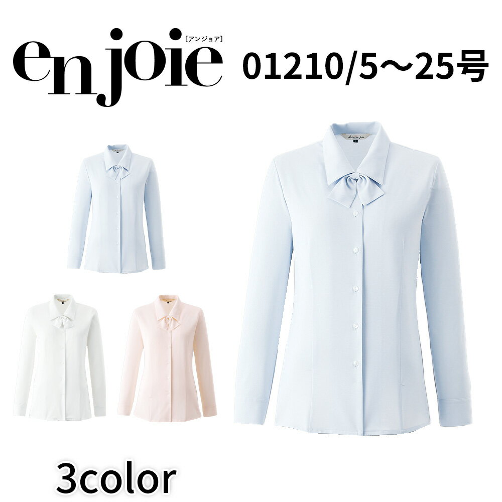 アンジョア en joie 長袖ブラウス（リボン付） 01210 レディース ユニフォーム オフィス 制服 事務服 受付 コンパニオン ショールーム ..