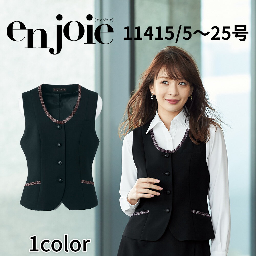 en joie アンジョア ベスト レディース ユニフォーム オフィス 制服 事務服 受付 コンパニオン ショールーム かわいい クリニック 11415 宅配のみ
